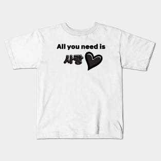 All you need is Sarang - Black Kids T-Shirt